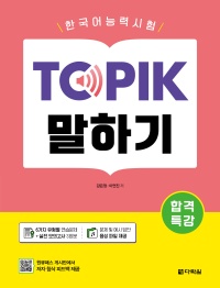 합격특강 한국어능력시험 TOPIK (토픽) 말하기
